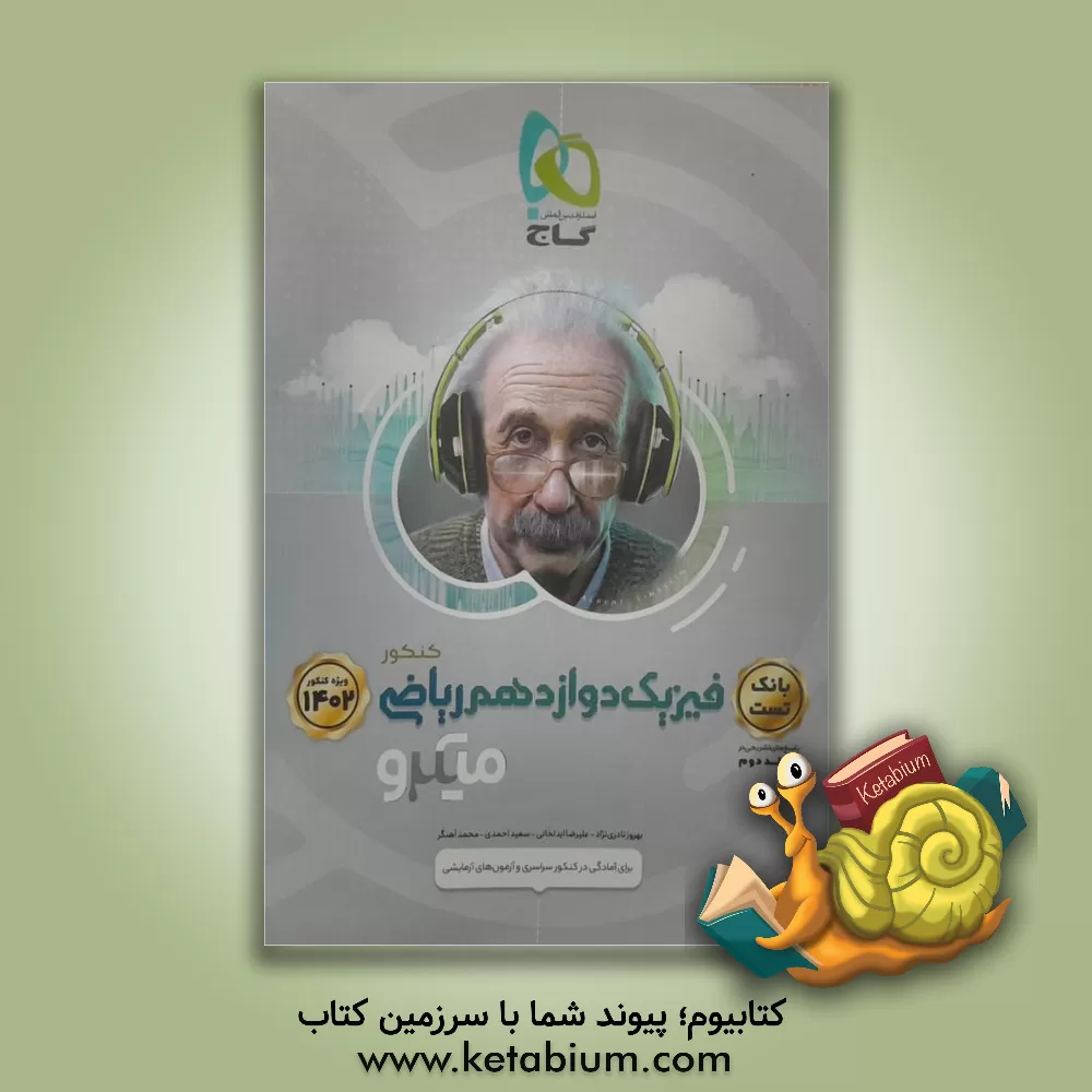 کتاب فیزیک دوازدهم ریاضی اثر سعید احمدی