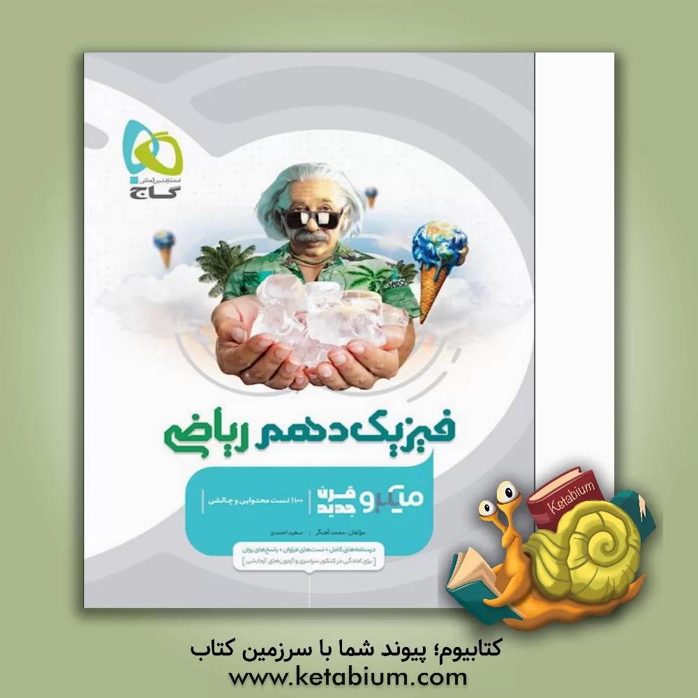 کتاب فیزیک دهم ریاضی اثر سعید احمدی