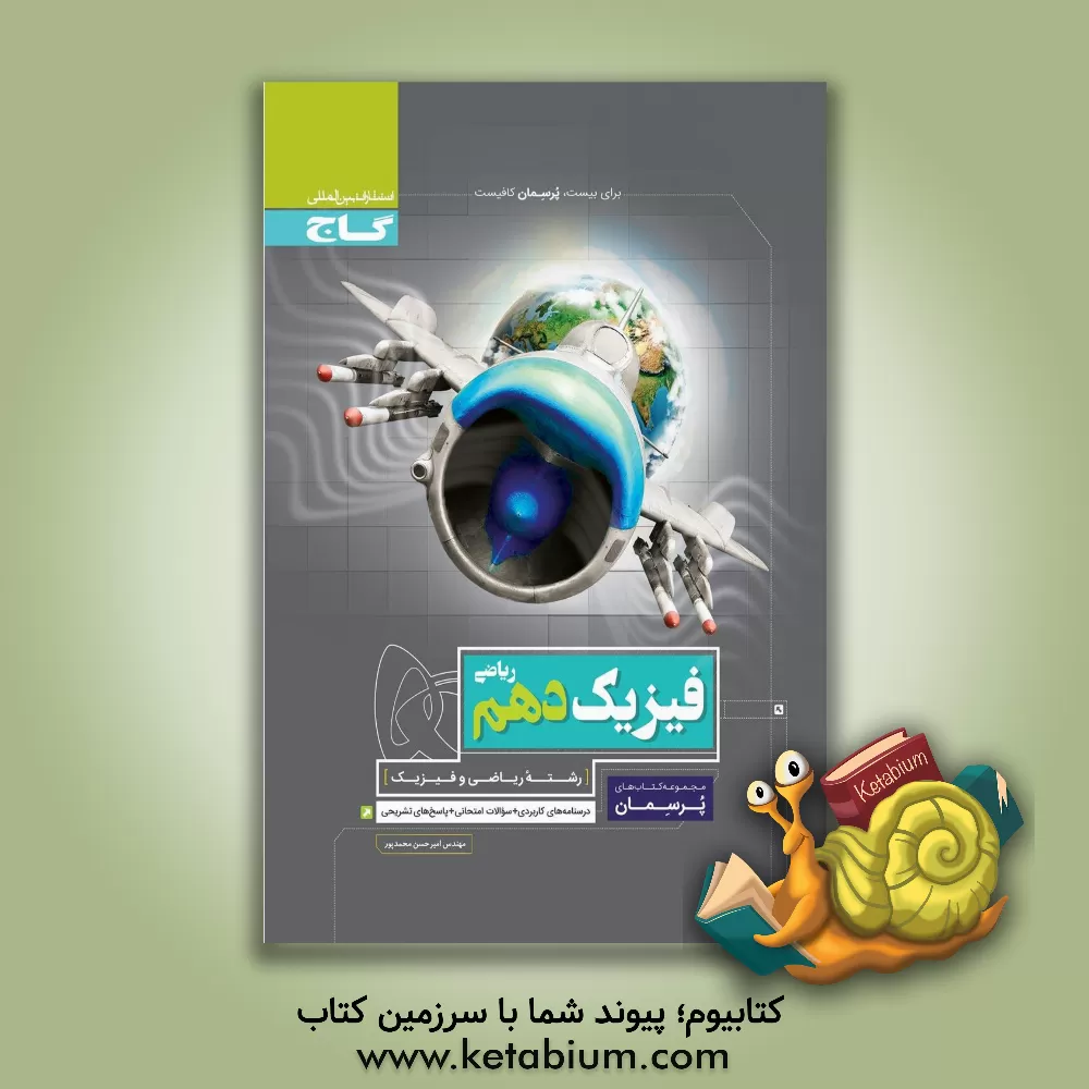 کتاب فیزیک دهم ریاضی اثر امیرحسین محمدپور
