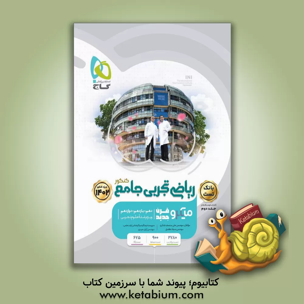 کتاب ریاضی تجربی جامع کنکور: بانک تست + پاسخ‌نامه تشریحی اثر علی منصف‌شکری