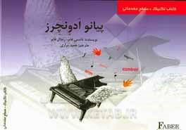 کتاب پیانو ادونچرز کتاب تکنیک سطح مقدماتی اثر نانسی فیبر