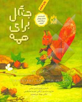 کتاب جنگل برای همه اثر نازنین عباسی