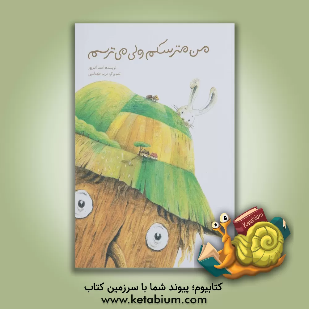 کتاب من مترسکم ولی می‌ترسم اثر احمد اکبرپور