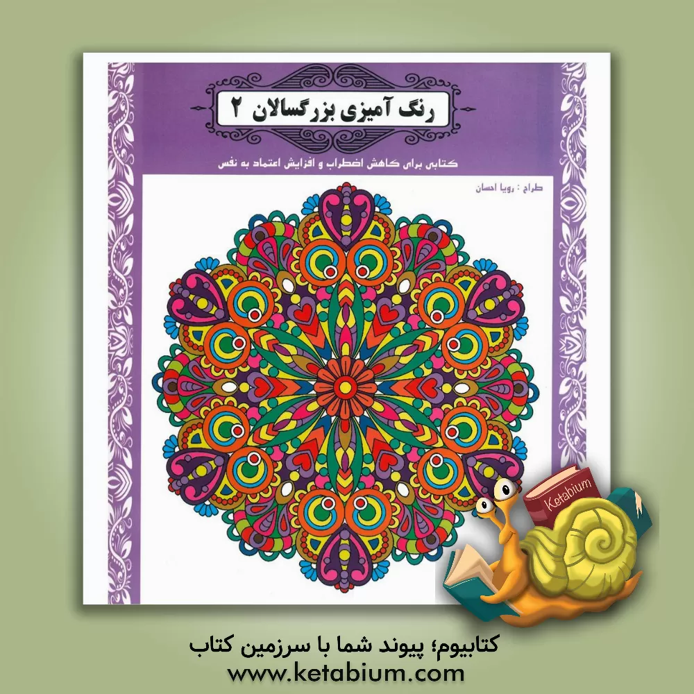 کتاب رنگ‌آمیزی بزرگسالان 2 اثر رویا احسان