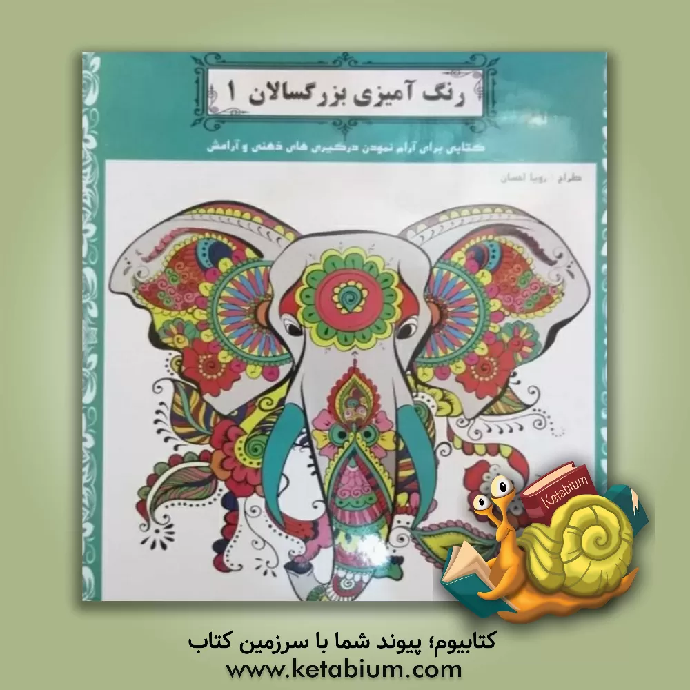 کتاب رنگ‌آمیزی بزرگسالان 1 اثر رویا احسان