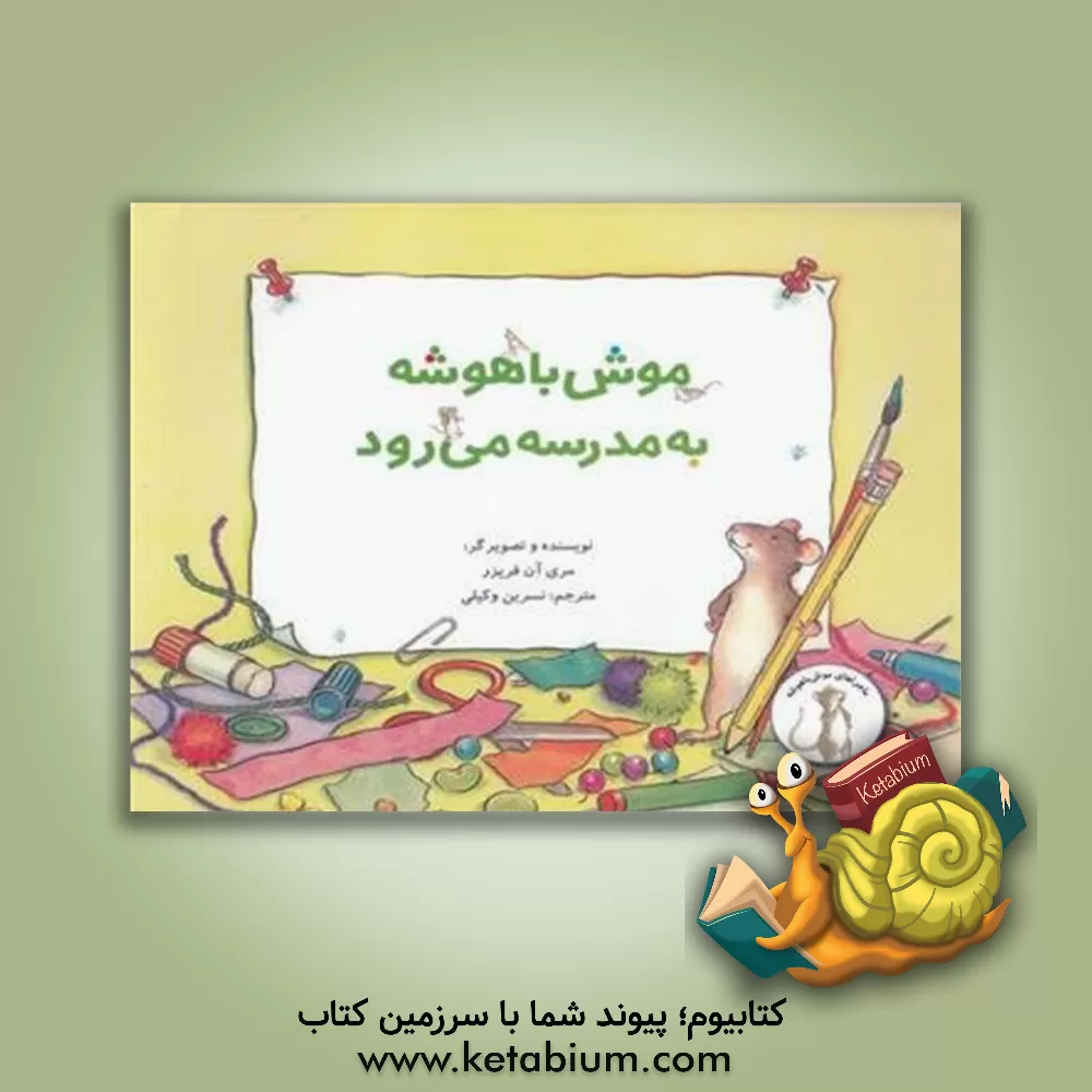 کتاب موش باهوشه، به مدرسه می‌رود اثر مری‌آن فریزر