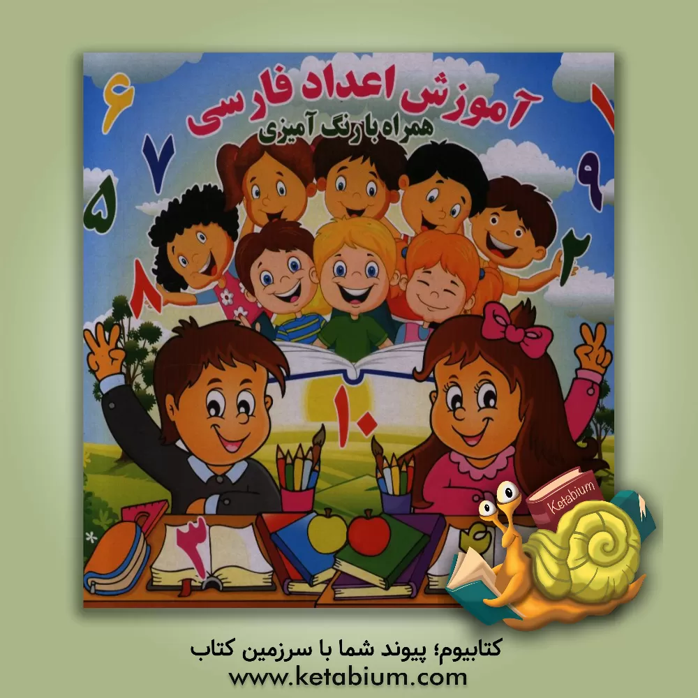 کتاب آموزش اعداد فارسی همراه با رنگ‌آمیزی اثر علی ذوالفقاری
