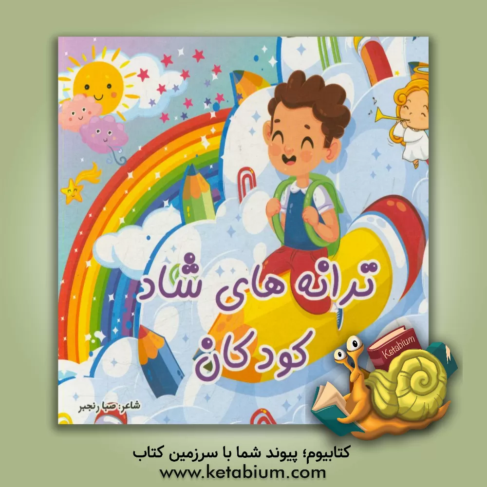 کتاب ترانه‌های شاد کودکان اثر صبا رنجبرزرنقی