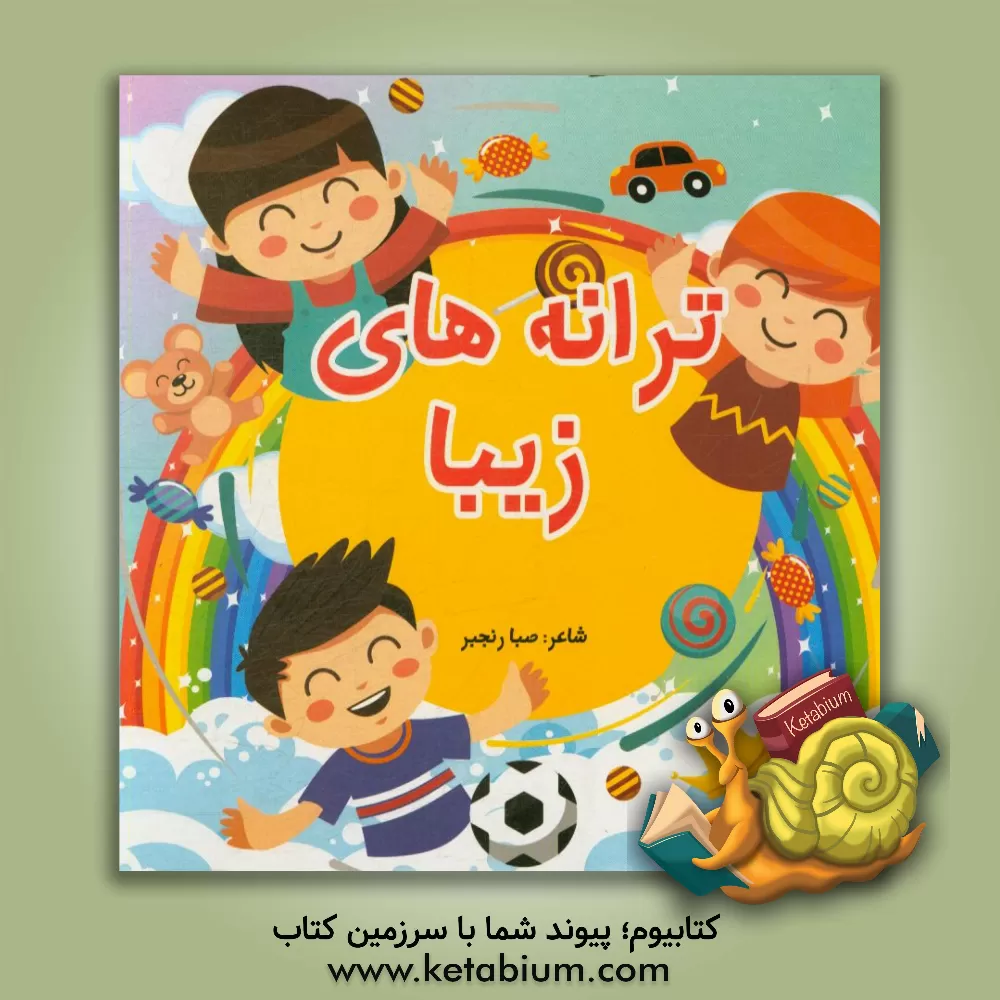 کتاب ترانه‌های زیبا اثر صبا رنجبرزرنقی