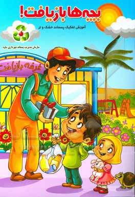 کتاب آموزش تفکیک پسماند تر و خشک اثر سیدمهدی موسی‌زاده