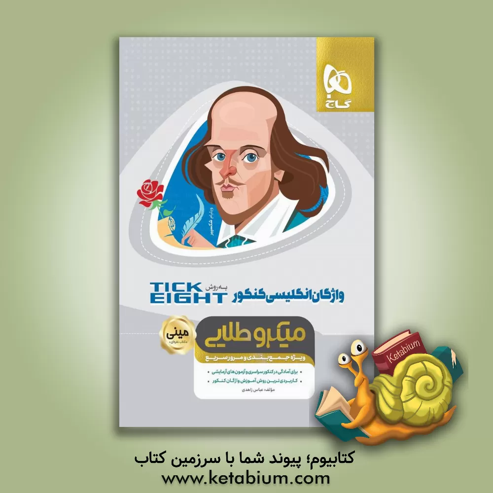 کتاب واژگان زبان انگلیسی کنکور به روش Tick eight اثر عباس زاهدی