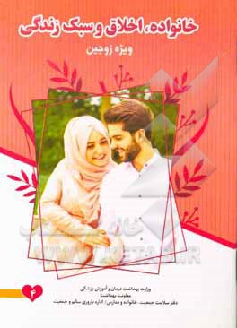 کتاب خانواده، اخلاق و سبک زندگی اثر مهدی متقی‌فر