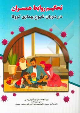 کتاب تحکیم روابط همسران در دوران شیوع بیماری کرونا اثر ناهید اکبری