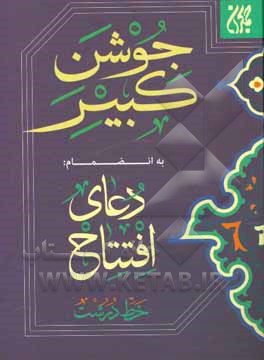 کتاب جوشن کبیر: به انضمام دعای افتتاح اثر حسین انصاریان