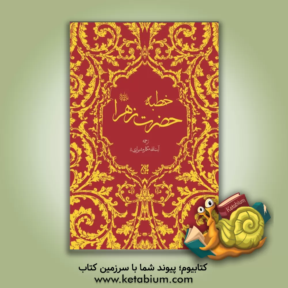 کتاب خطبه حضرت زهرا (س) |اثر ناصر مکارم شیرازی