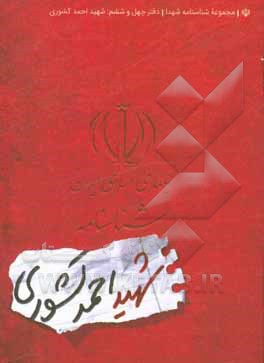 کتاب شناسنامه شهید احمد کاظمی اثر ناهید رحیمی