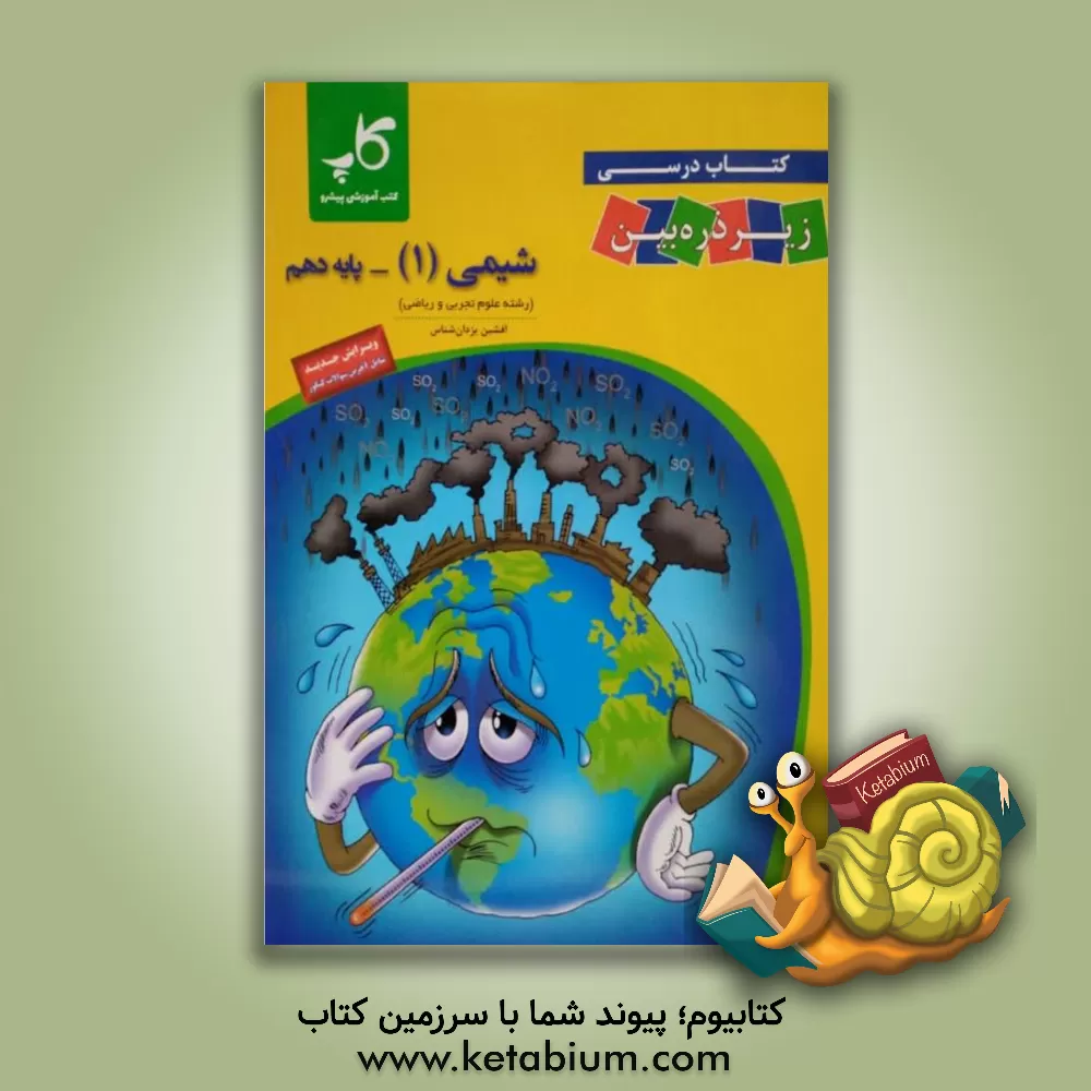 کتاب کتاب درسی زیر ذره‌‌بین: شیمی (1) پایه دهم اثر افشین یزدان‌شناس