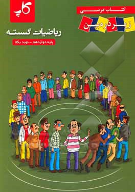 کتاب کتاب درسی زیر ذره‌‌بین: ریاضیات گسسته پایه دوازدهم رشته ریاضی اثر نوید یکتا