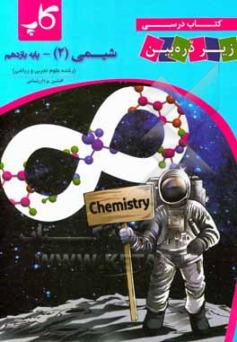 کتاب کتاب درسی زیر ذره‌‌بین: شیمی (2) پایه یازدهم اثر افشین یزدان‌شناس