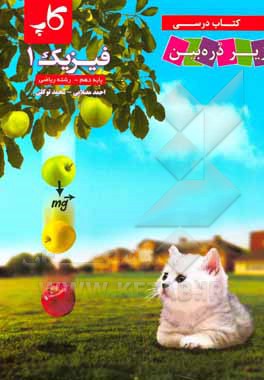 کتاب کتاب درسی زیر ذره‌‌بین: فیزیک 1 پایه دهم ریاضی اثر محمد توکلی