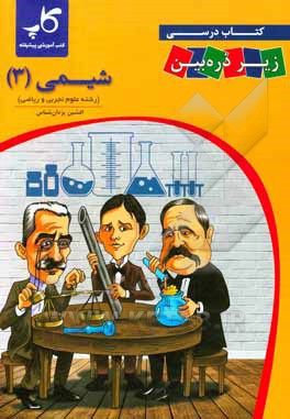 کتاب کتاب درسی زیر ذره‌‌بین: شیمی (3) پایه دوازدهم اثر افشین یزدان‌شناس
