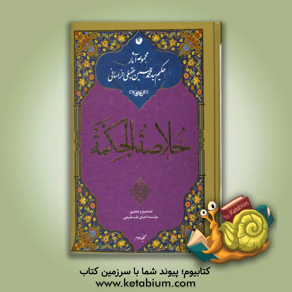 کتاب خلاصه الحکمه اثر محمدحسین‌بن‌محمدهادی عقیلی‌علوی‌شیرازی