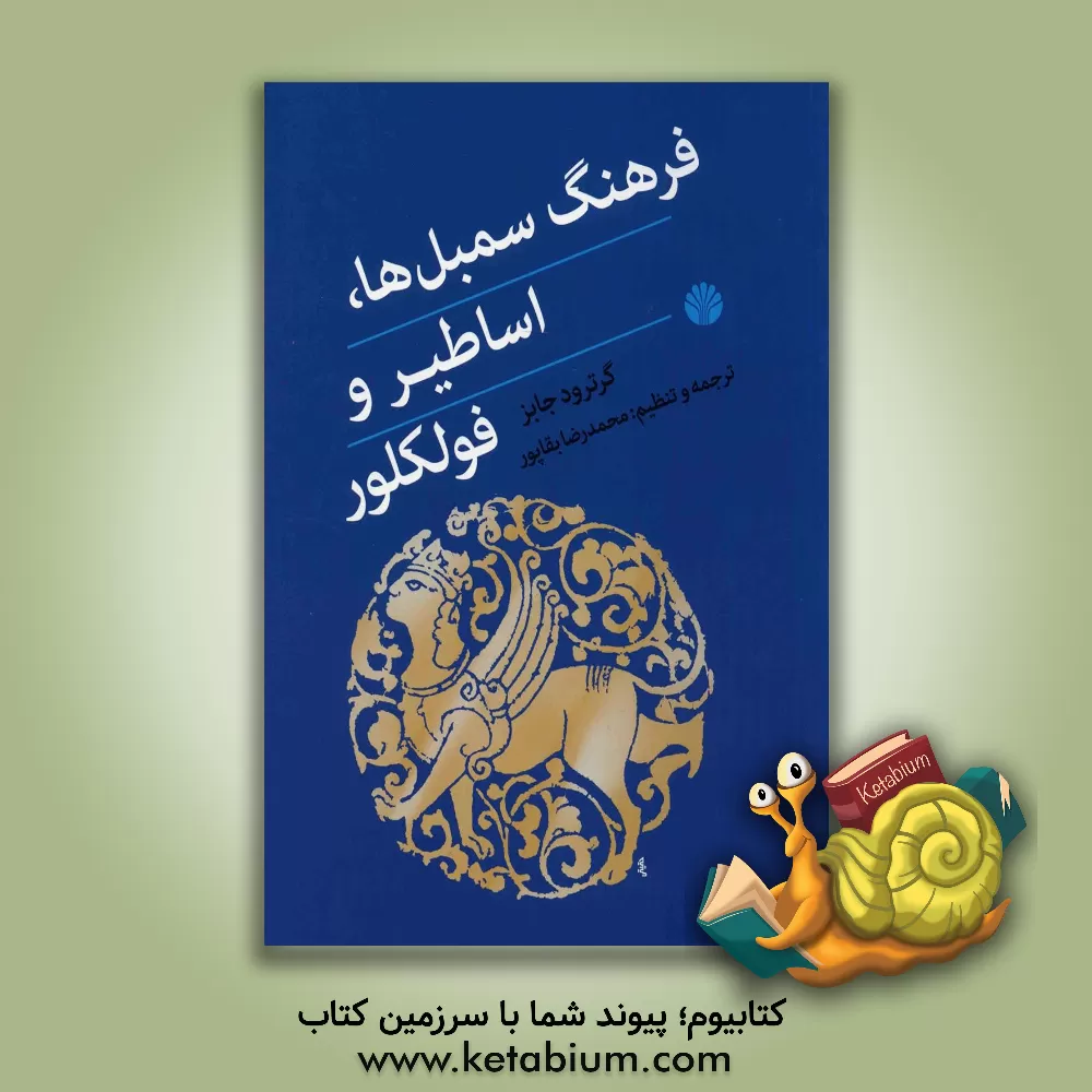 کتاب فرهنگ سمبل‌ها، اساطیر و فولکلور اثر گرترود جابز