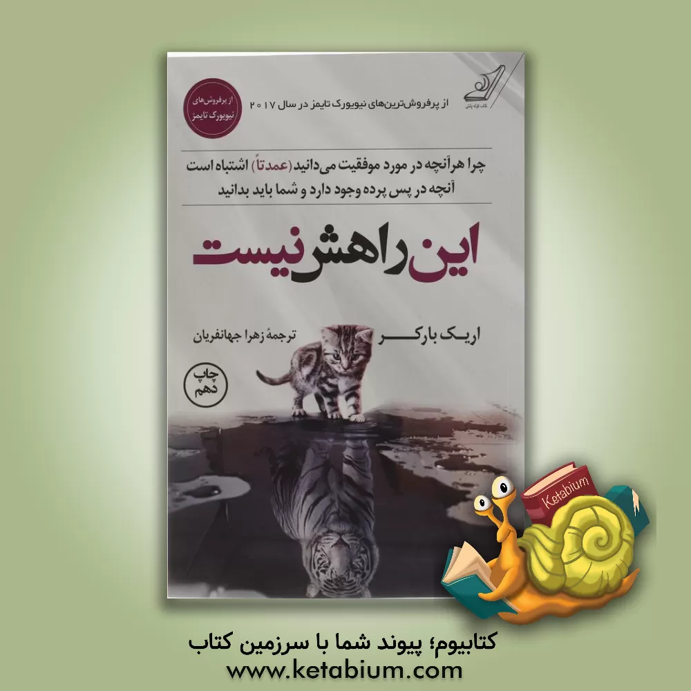 کتاب این راهش نیست: چرا هرآنچه در مورد موفقیت می‌دانید (عمدتا) اشتباه هستند؟ آنچه در پس پرده وجود دارد و شما باید بدانید اثر اریک بارکر