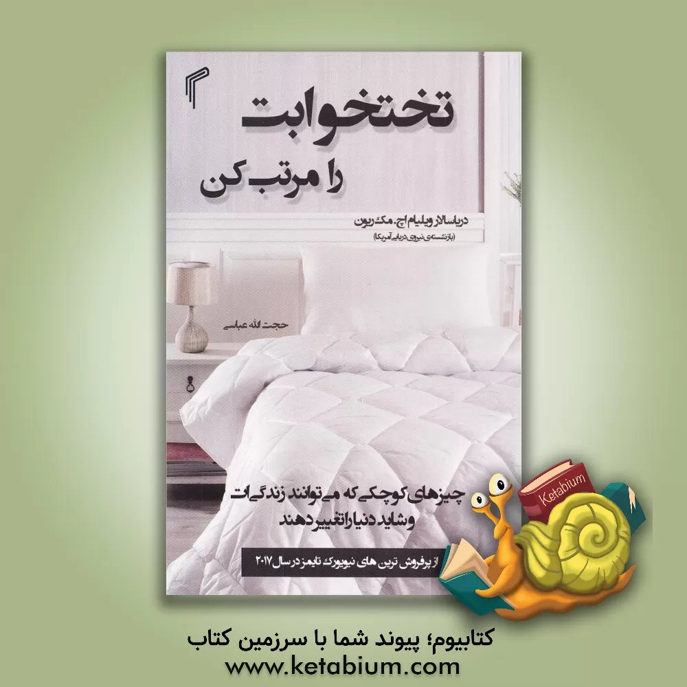 کتاب تختخوابت را مرتب کن: چیزهای کوچکی که می‌توانند زندگی‌ات... و شاید دنیا را تغییر دهند اثر ویلیام‌هری مک‌ریون