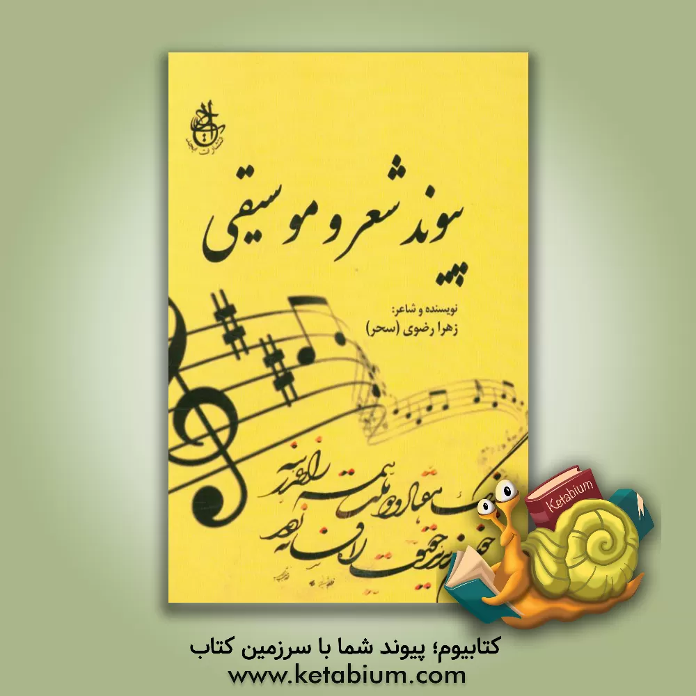 کتاب پیوند شعر و موسیقی |اثر محسن کرمانی پور