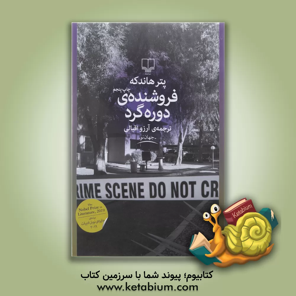 کتاب فروشنده‌ی دوره‌گرد اثر پتر هانتکه