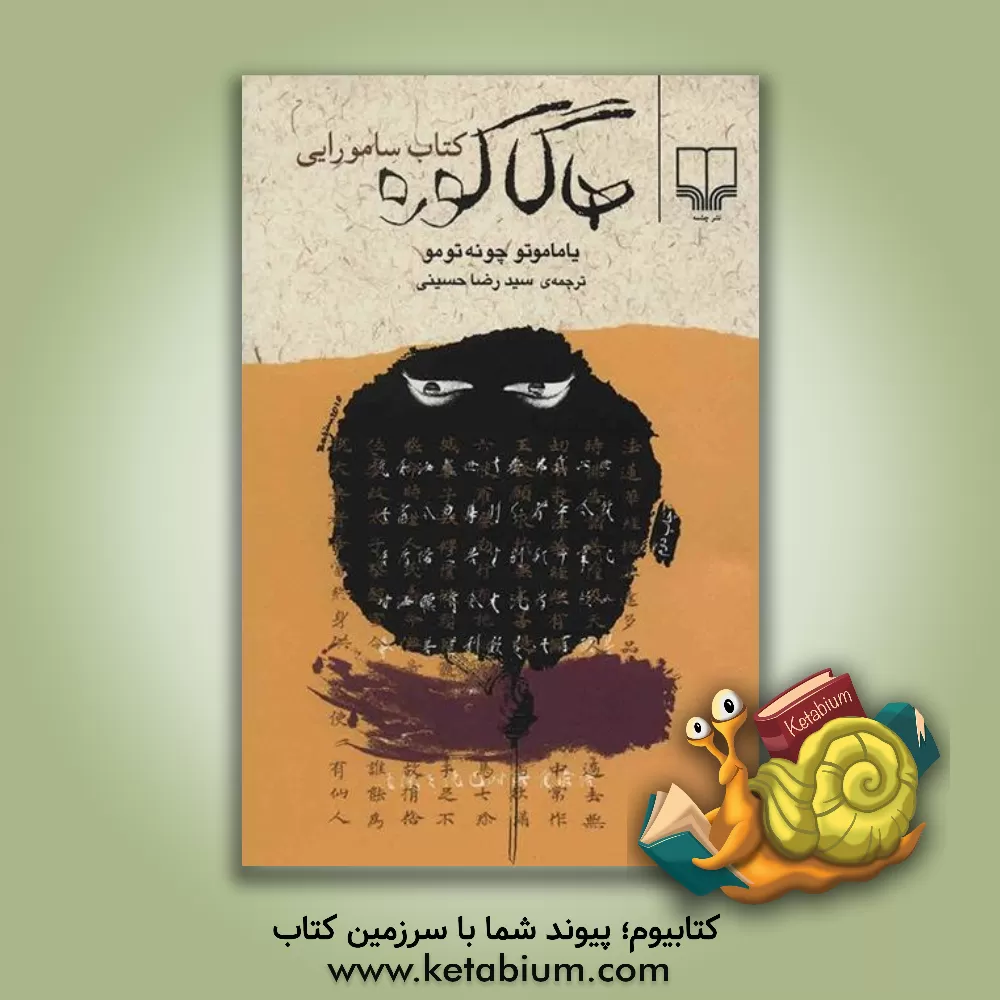 کتاب هاگاکوره: کتاب سامورایی اثر یاماموتو چونه‌تومو