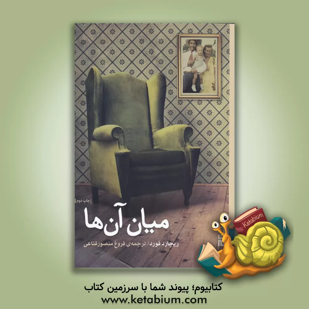 کتاب میان آن‌ها اثر ریچارد فورد