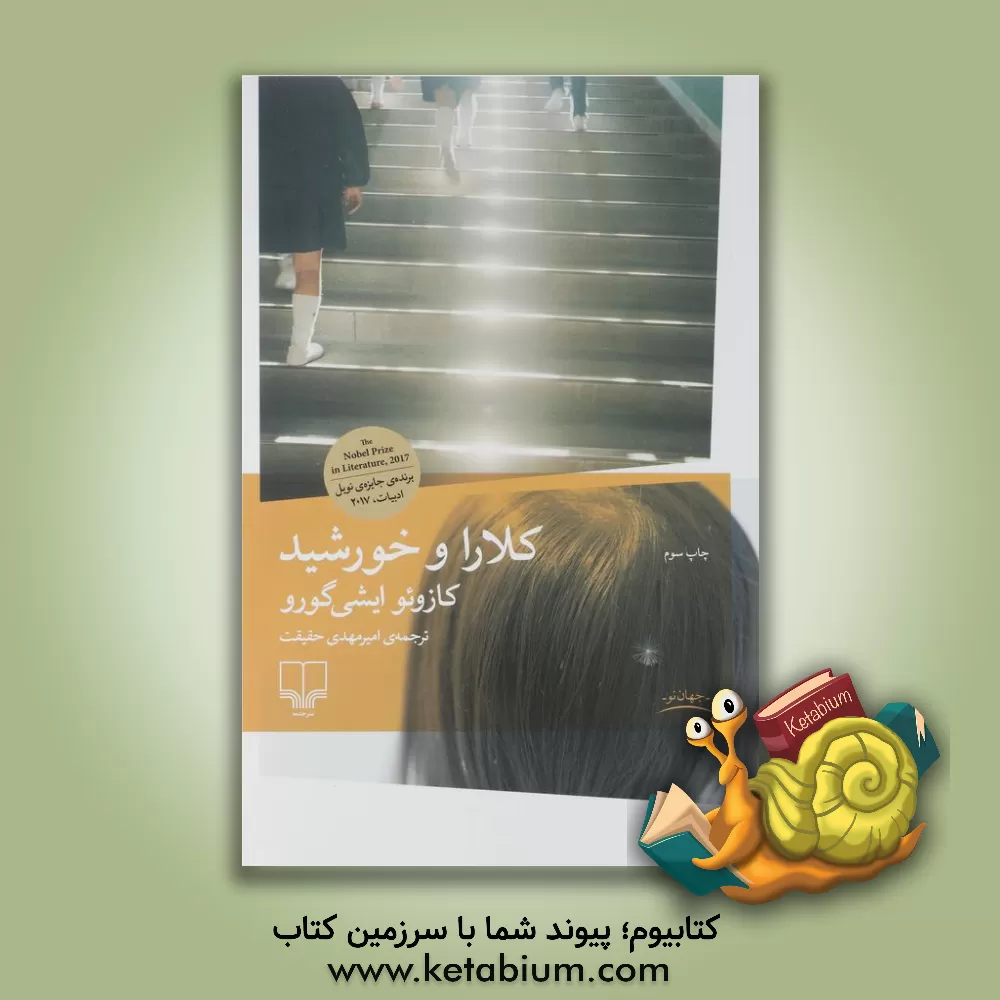 کتاب کلارا و خورشید اثر کازوئو ایشی‌گورو