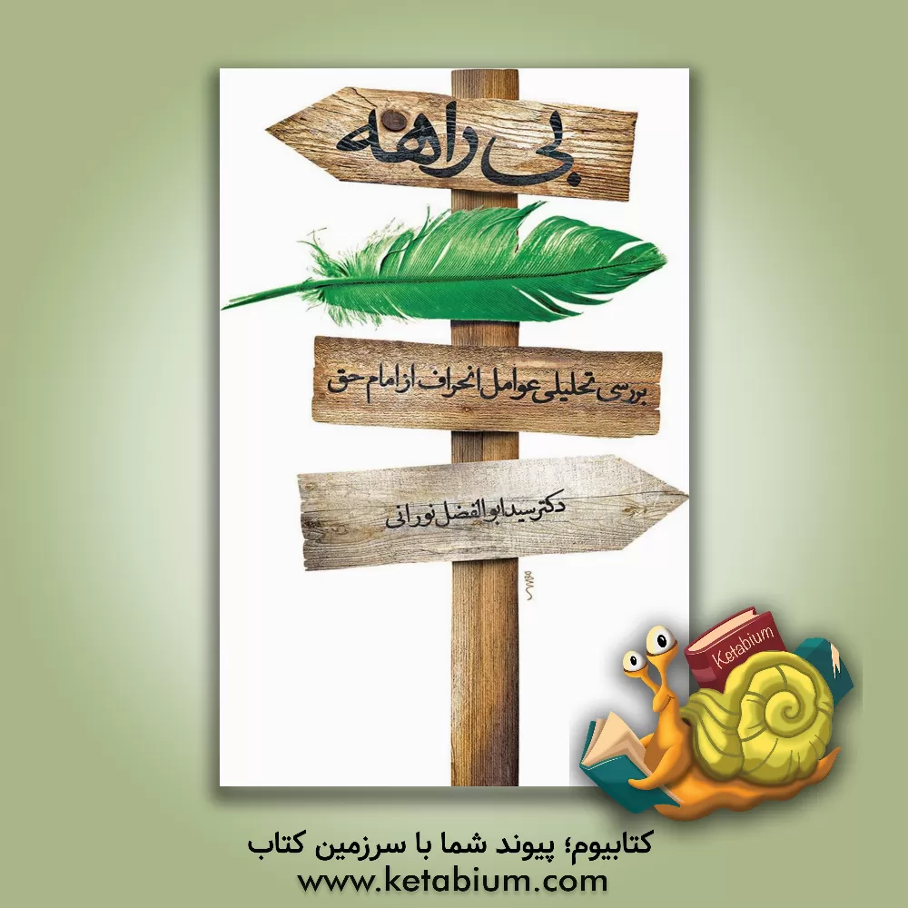 کتاب بی‌راهه: بررسی عوامل انحراف از امام حق اثر سیدابوالفضل نورانی