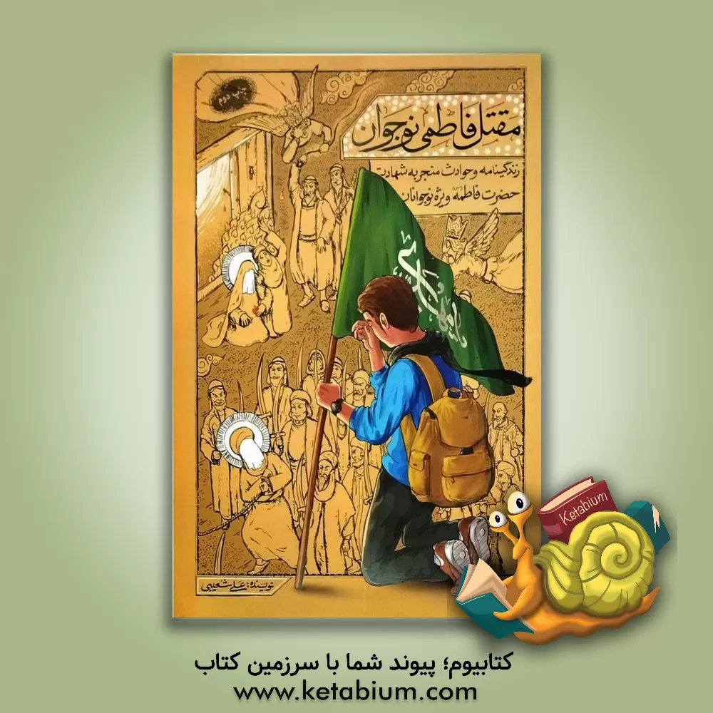 کتاب مقتل فاطمی نوجوان: زندگی نامه و حوادث منجر به شهادت حضرت فاطمه زهرا (س) ویژه نوجوانان |اثر علی شعیبی