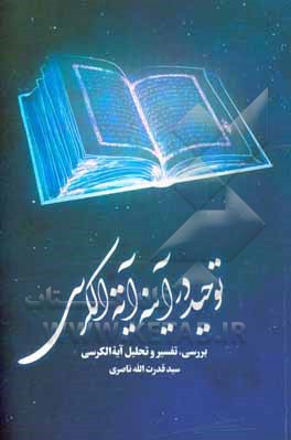 کتاب توحید در آینه آیه‌الکرسی: بررسی، تفسیر و تحلیل آیه‌الکرسی اثر سیدقدرت‌الله ناصری