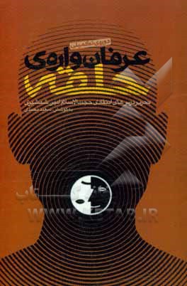 کتاب عرفان واره‌ی حلقه: دوره‌ی مقدماتی: تحریر درس‌های انتقادی حجت‌الاسلام امین شمشیری اثر سعید محمدی