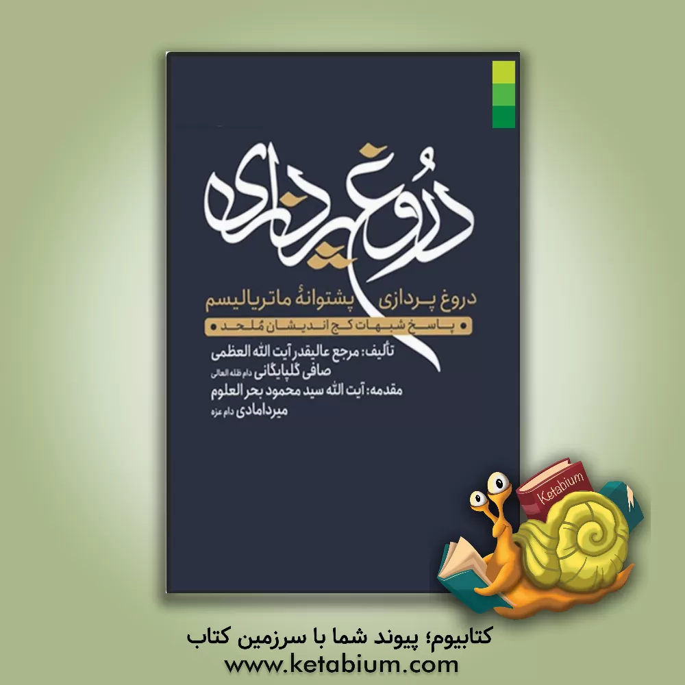 کتاب دروغ‌پردازی پشنوانه ماتریالیسم اثر لطف‌الله صافی‌گلپایگانی