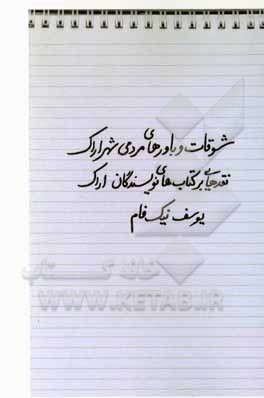 کتاب شوقات و باورهای مردمی شهر اراک: نقدهایی بر کتاب های نویسندگان اراک |اثر یوسف نیک فام