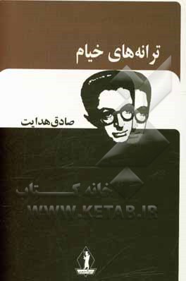 کتاب ترانه‌های خیام اثر عمربن‌ابراهیم خیام