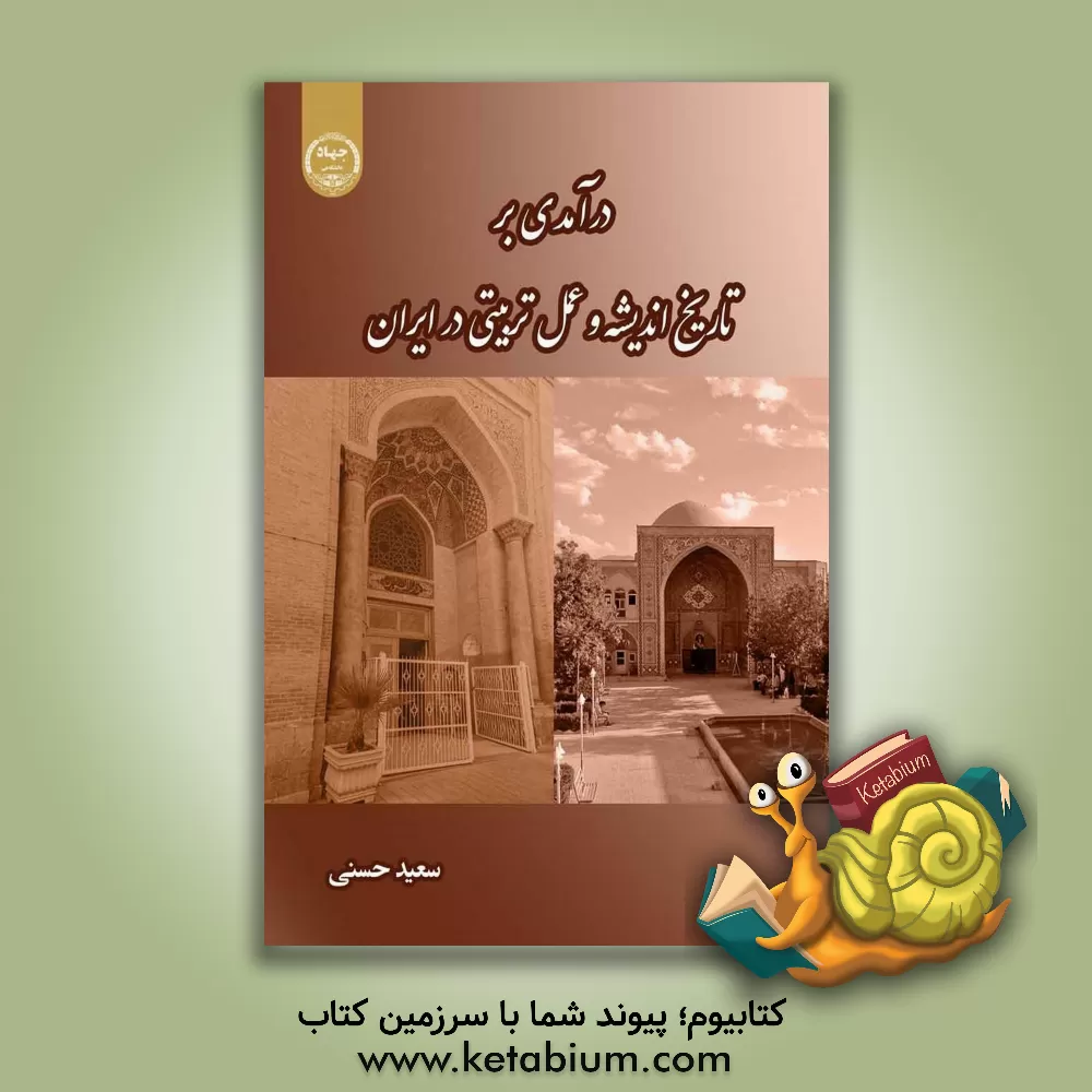 کتاب درآمدی بر تاریخ اندیشه و عمل تربیتی در ایران اثر سعید حسنی