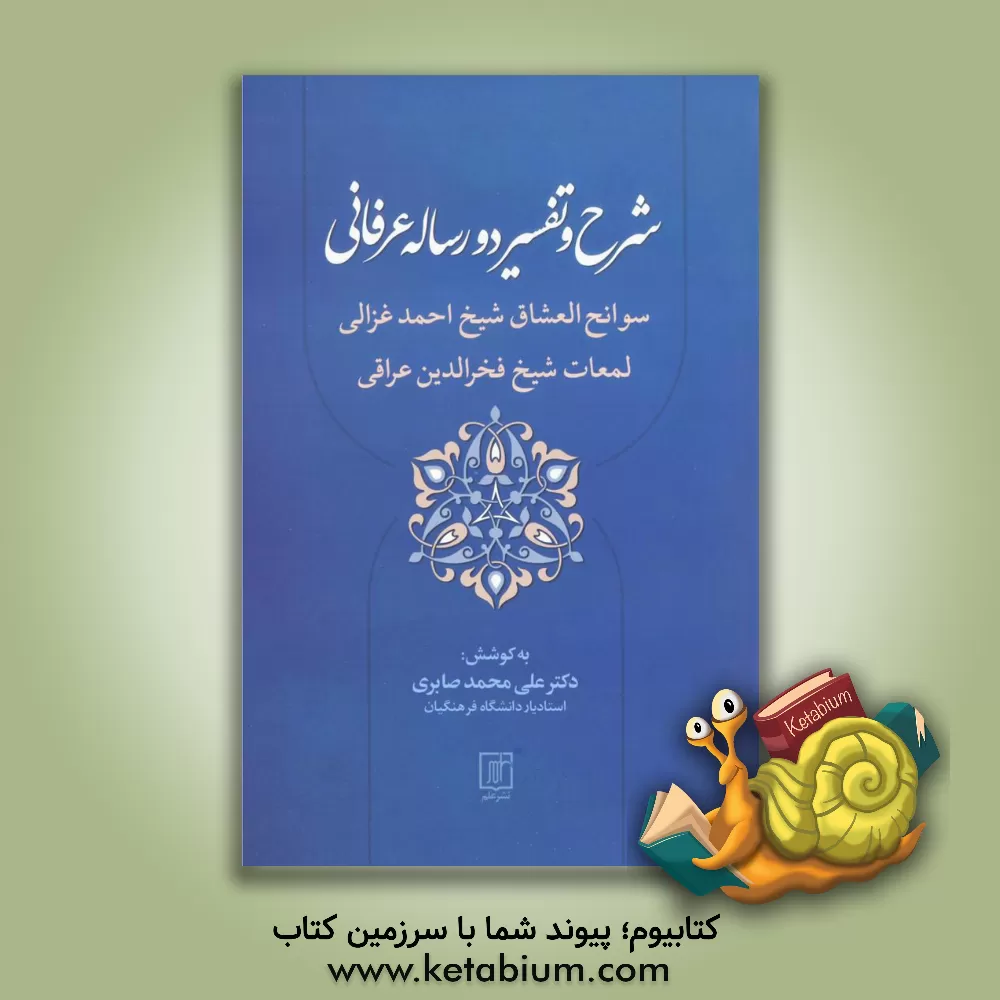 کتاب شرح و تفسیر دو رساله عرفانی اثر علی‌محمد صابری