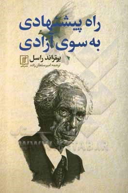 کتاب راه پیشنهادی به سوی آزادی اثر برتراند راسل