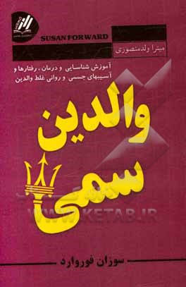 کتاب والدین سمی اثر سوزان فوروارد