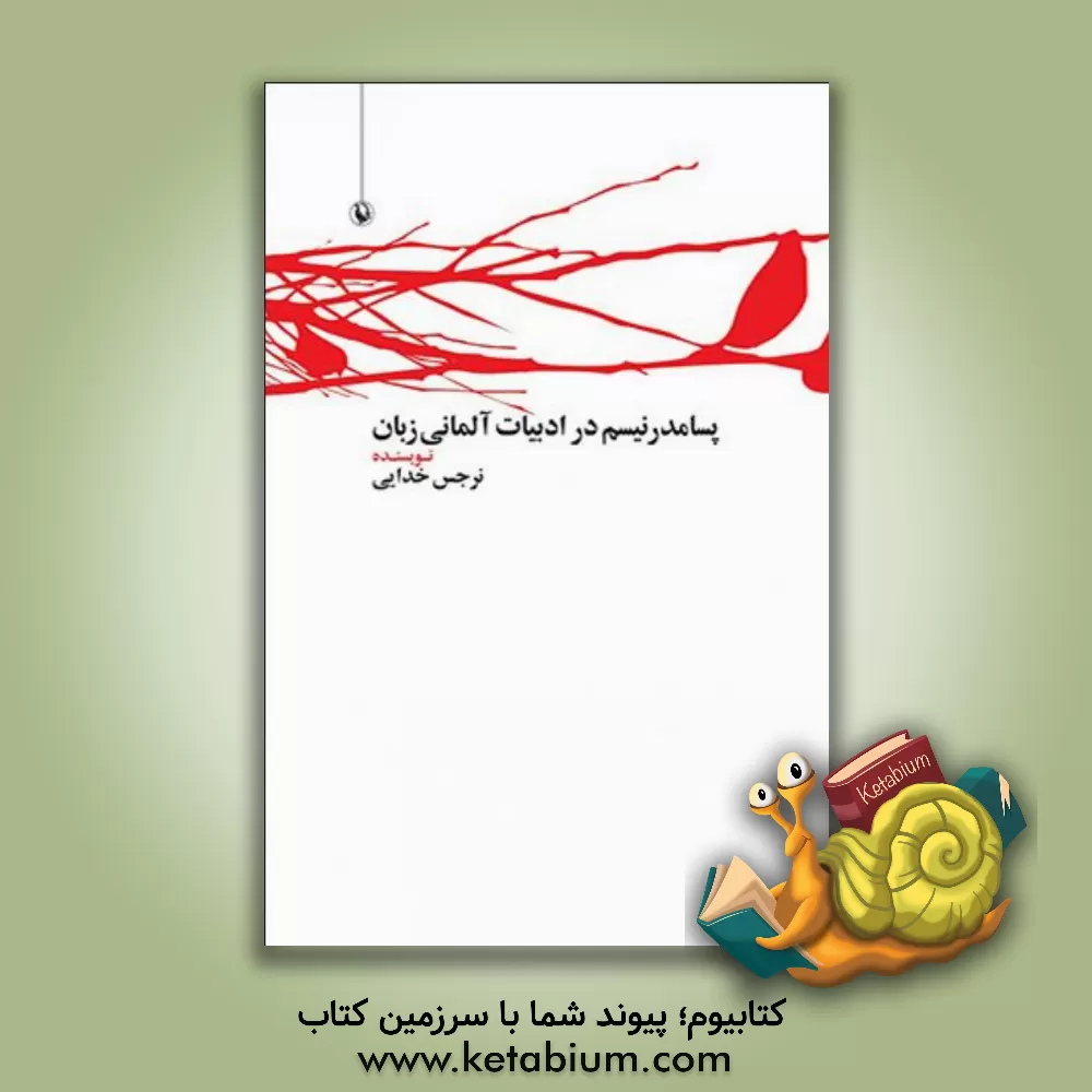 کتاب پسامدرنیسم در ادبیات آلمانی‌زبان اثر نرجس خدایی‌کلاته‌بالی