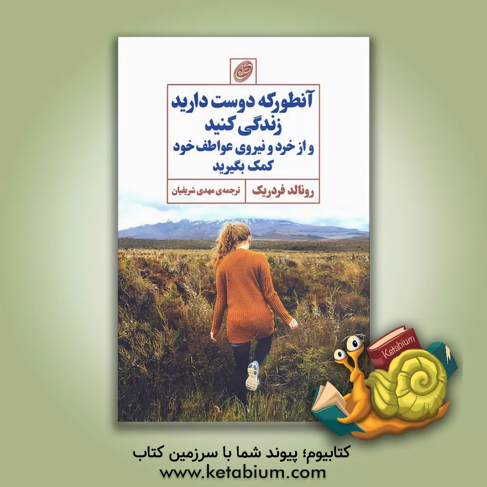 کتاب آن‌طور که دوست دارید، زندگی کنید و از خرد و نیروی عواطف خود کمک بگیرید اثر رونالدج. فردریک