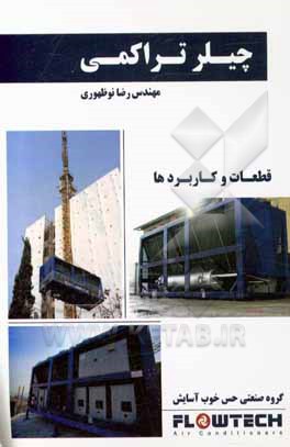 کتاب چیلر تراکمی اثر رضا نوظهوری