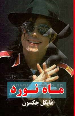 کتاب ماه نورد |اثر مایکل جکسون