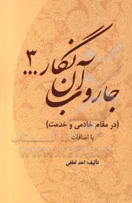کتاب جاروب آن نگار ... (3) (در مقام خادمی و خدمت) با اضافات اثر احد لطفی